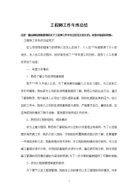 工程师工作年终总结