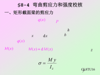 第八章-弯曲剪应力和强度校核(材料力学课件)[1]