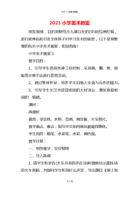 2021小学美术教案