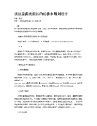浅谈旅游度假区的给排水规划设计
