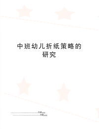 中班幼儿折纸策略的研究
