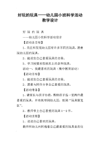 好玩的玩具——幼儿园小班科学活动教学设计