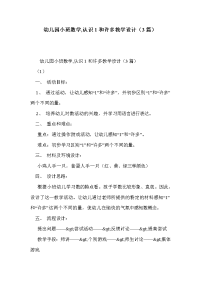 幼儿园小班数学，认识1和许多教学设计（3篇）.doc