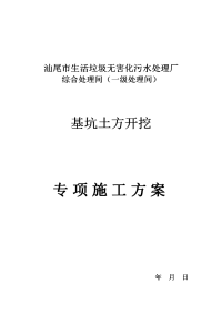 汕尾市生活垃圾无害化污水处理厂一级处理池深基坑开挖方案