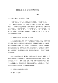 如何设计小学语文导学案