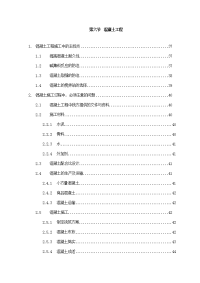 《建筑施工技术交底大全资料》第6节、混凝土工程