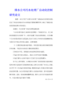 排水公司污水处理厂自动化控制研究论文