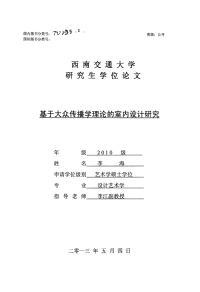 基于大众传播学理论的室内设计研究