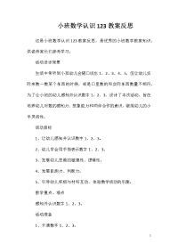 小班数学认识123教案反思