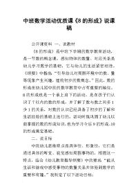 中班数学活动优质课《8的形成》说课稿