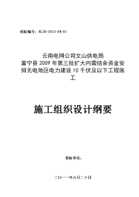 无电地区电力建设千伏及以下工程施工组织