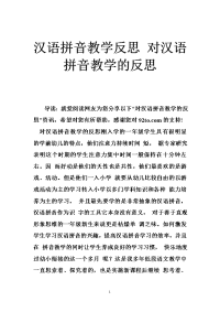 汉语拼音教学反思 对汉语拼音教学的反思