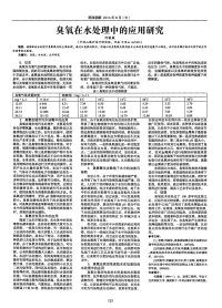 臭氧在水处理中的应用研究