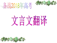 2018高考文言文翻译