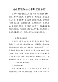 物业管理分公司半年工作总结