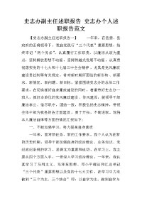 史志办副主任述职报告 史志办个人述职报告范文