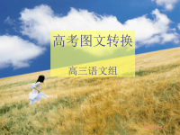 高考图文转换