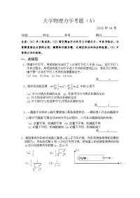 大学物理力学考题（a）