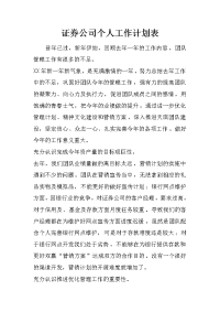 证券公司个人工作计划表