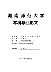 经济学经济学理论毕业论文 论区域经济学的理论创新