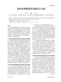 农田水利规划多功能设计分析