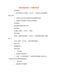 图形娃娃找家小班数学教案.doc