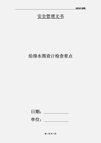 给排水图设计检查要点