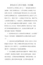 财务会计工作计划表(共10篇