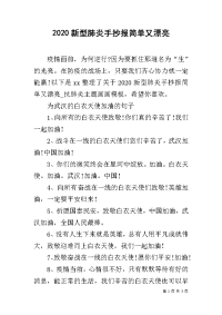 2020新型肺炎手抄报简单又漂亮.docx