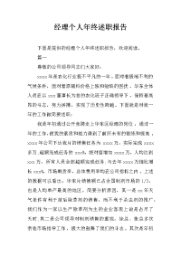 经理个人年终述职报告