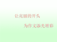 作文开头 课件