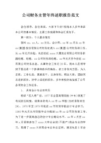 公司财务主管年终述职报告范文