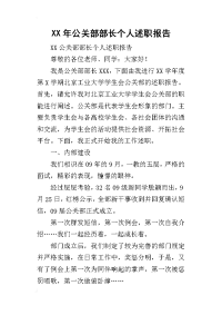 某年公关部部长个人述职报告