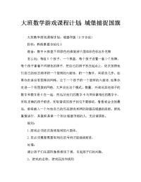 大班数学游戏教案：城堡夺旗.doc