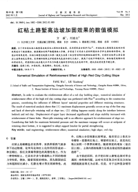 红粘土路堑高边坡加固效果的数值模拟.pdf