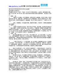 教你如何写好高考作文开头与结尾