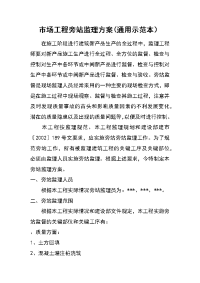 市场工程旁站监理方案(通用示范本）