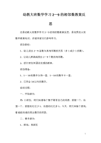 幼教大班数学学习2—9的相邻数教案反思