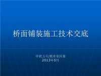 桥面铺装施工技术交底ppt课件