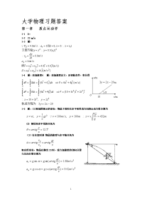 大学物理习题答案