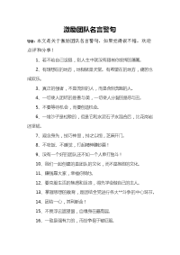 激励团队名言警句.doc