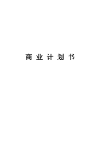 室内设计项目商业计划书