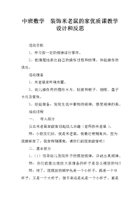 中班数学  装饰米老鼠的家优质课教学设计和反思