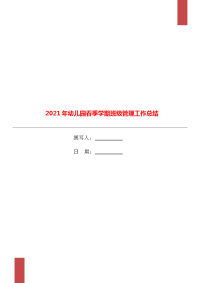 2021年幼儿园春季学期班级管理工作总结.doc