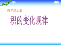 小学数学课件《积的变化规律》