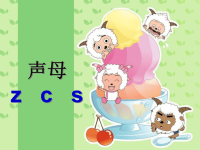 汉语拼音声母zcs