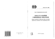 CECS 229-2008 自动水灭火系统薄壁不锈钢管管道工程技术规程