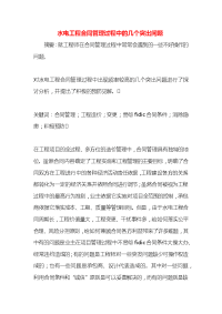 水电工程合同管理过程中的几个突出问题