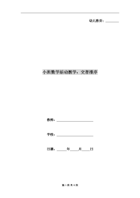 小班数学活动教学：交替排序