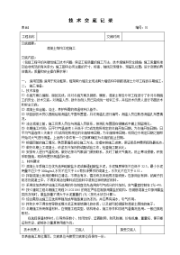 混凝土施工交底记录